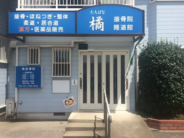 橘鍼灸整体マッサージ治療院