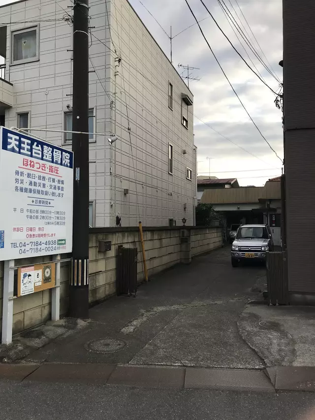 天王台整骨院
