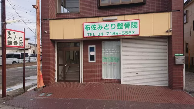 布佐みどり整骨院