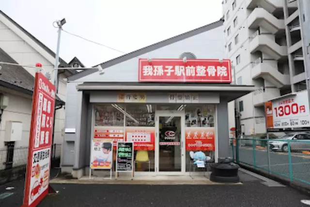 我孫子駅前整骨院