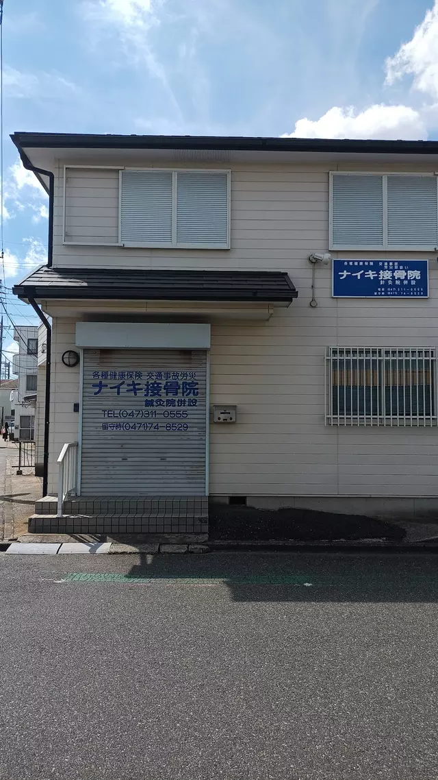 ナイキ接骨院