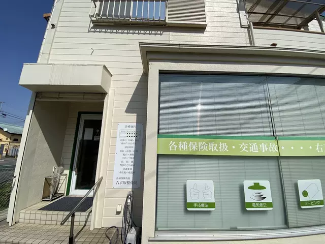 右京塚整骨院