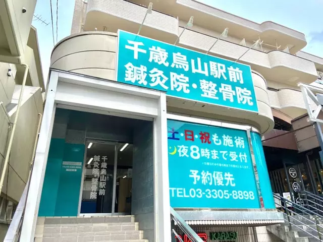 千歳烏山駅前鍼灸院・整骨院