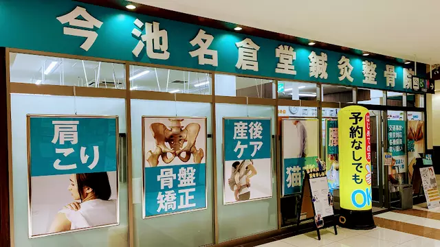 今池名倉堂鍼灸整骨院