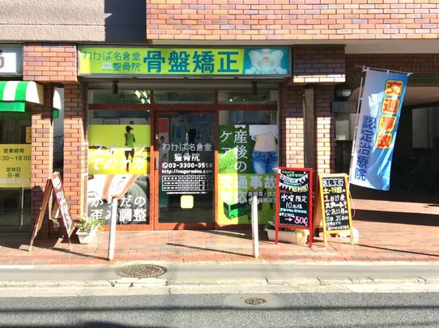 わかば名倉堂整骨院