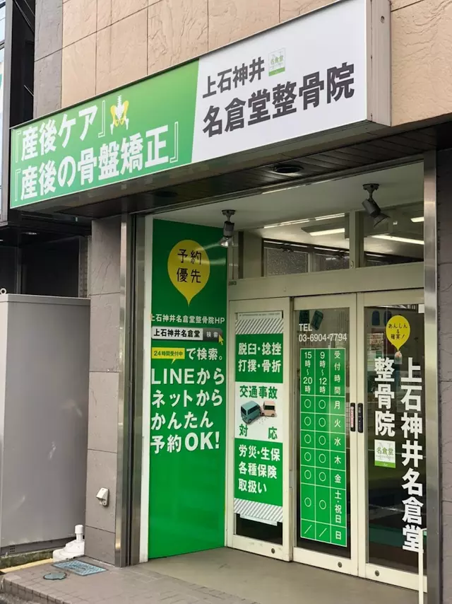 上石神井名倉堂整骨院