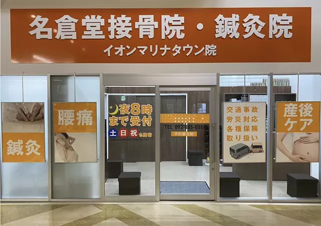 名倉堂接骨院・鍼灸院 イオンマリナタウン院
