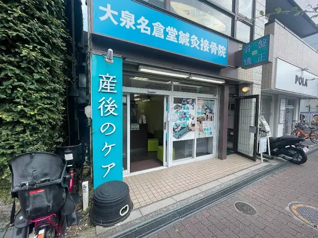 大泉名倉堂鍼灸整骨院