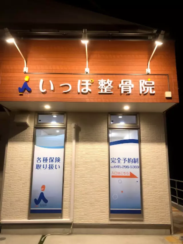 いっぽ整骨院