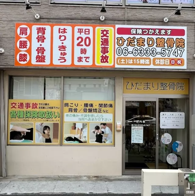 ひだまり整骨院 庄内院