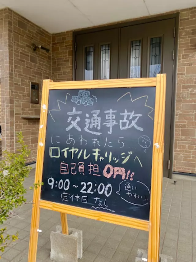 交通事故専門院 接骨院ロイヤルキャリッジ