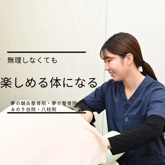 夢の整骨院　八柱院