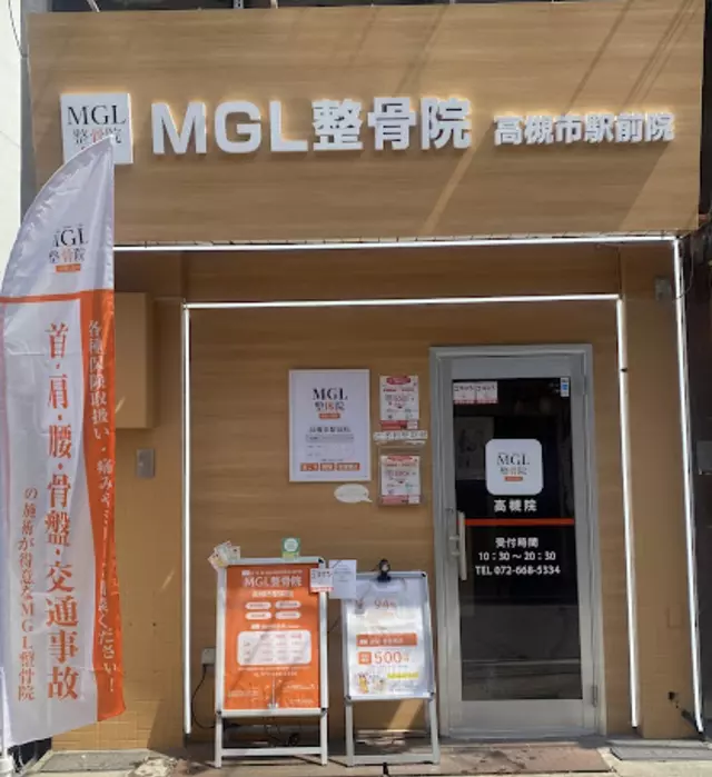 MGL整骨院 高槻市駅前院