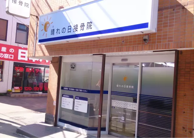 晴れの日接骨院