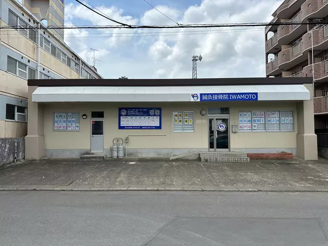 鍼灸接骨院IWAMOTO 水戸院