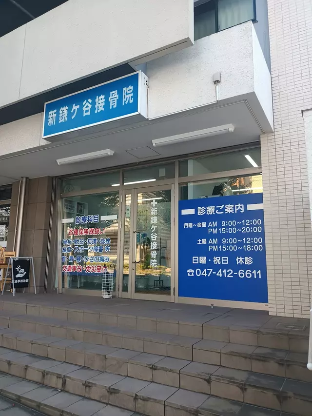 新鎌ヶ谷接骨院