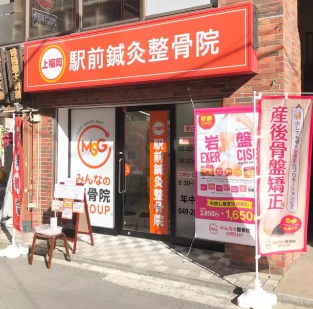 上福岡駅前鍼灸整骨院