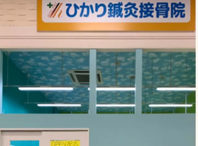 ひかり鍼灸接骨院 イオン焼津院