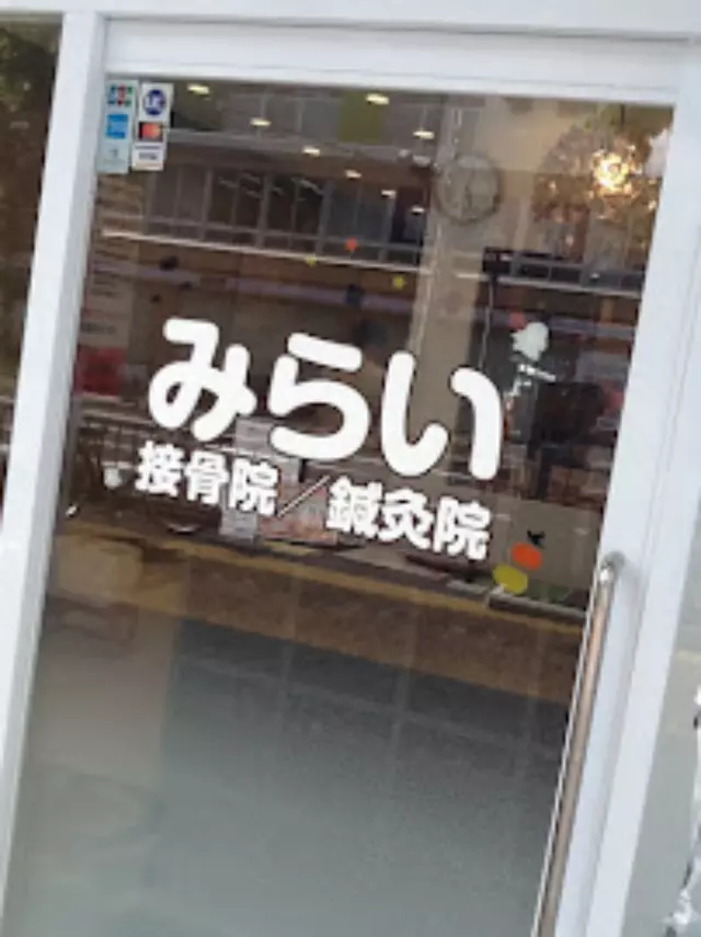 みらい接骨院/鍼灸院 甲子園院
