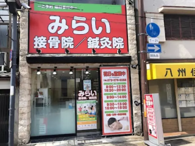 みらい接骨院/鍼灸院 堺市駅院