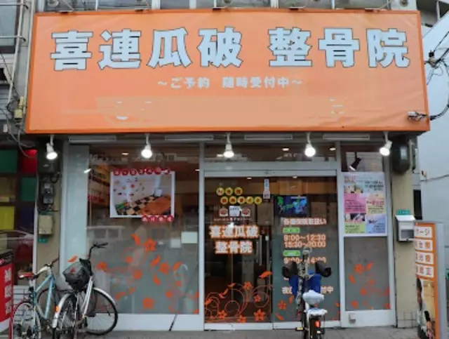 喜連瓜破整骨院