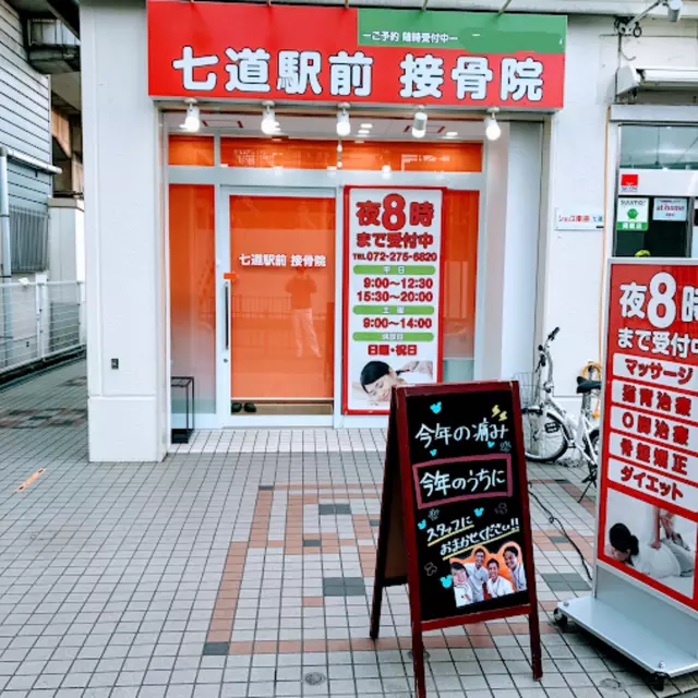 七道駅前接骨院