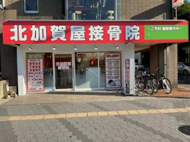 北加賀屋接骨院