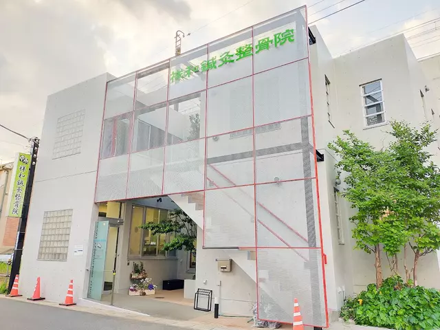 祥和鍼灸整骨院