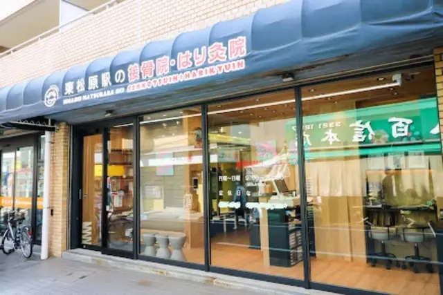 東松原駅の接骨院・はり灸院