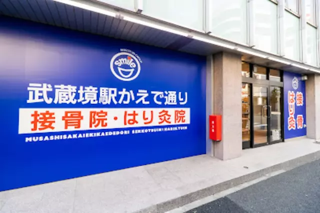 武蔵境駅かえで通り接骨院・はり灸院
