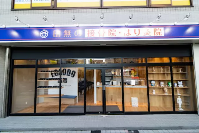 田無の接骨院・はり灸院