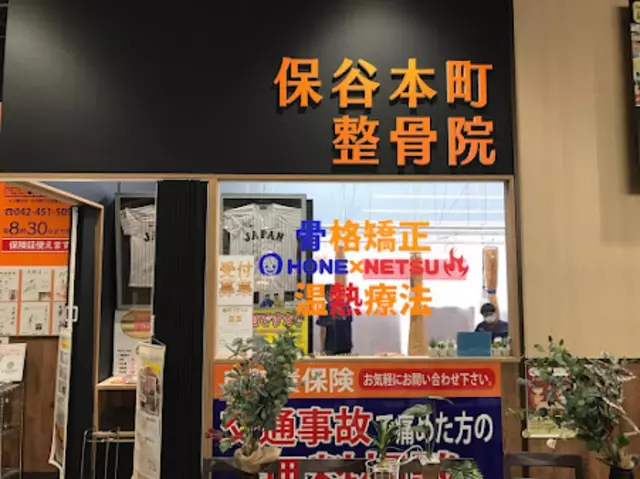 保谷本町整骨院