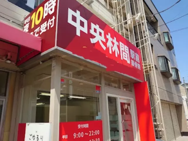 中央林間駅前接骨院