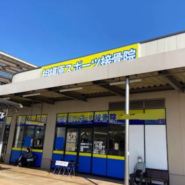相模原スポーツ接骨院