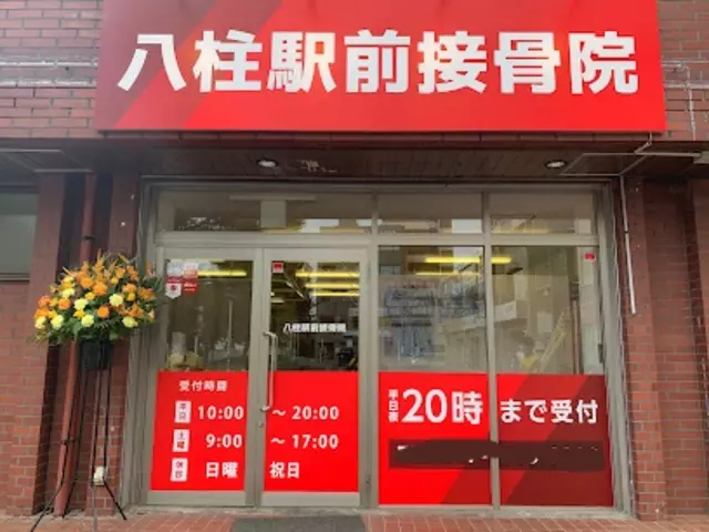 八柱駅前接骨院