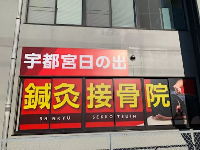 宇都宮日の出鍼灸接骨院