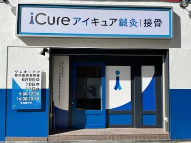 iCure鍼灸接骨院 摂津本山駅前