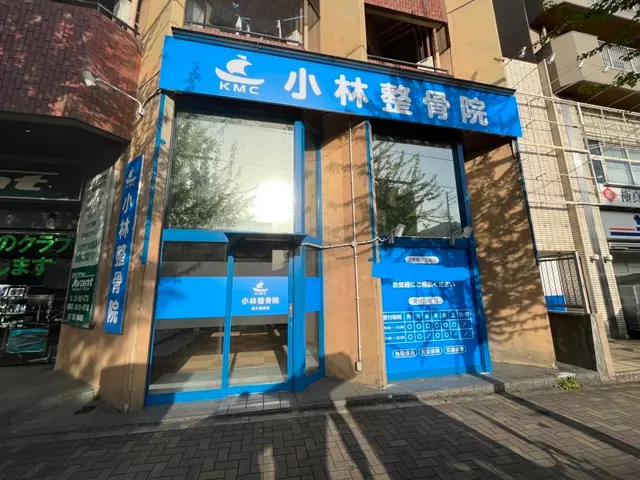 小林整骨院 西大路御池