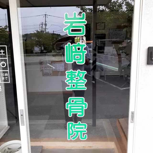 岩﨑整体・整骨院
