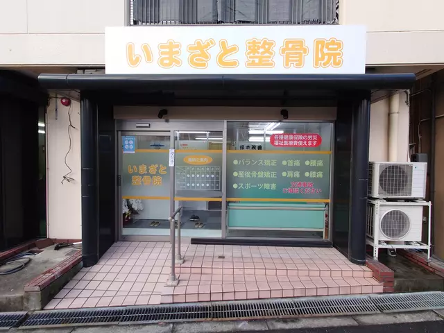 いまざと整骨院