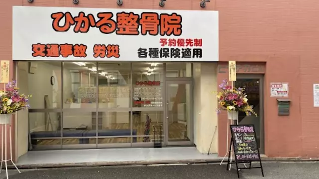 平野駅前整骨院
