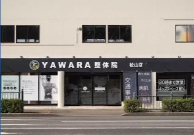 松山やわら鍼灸整骨院／整体院