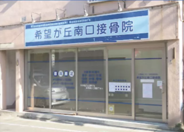 希望ヶ丘南口駅前接骨院