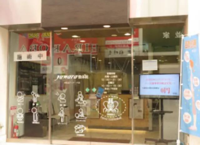 浜町やわら鍼灸整骨院／整体院