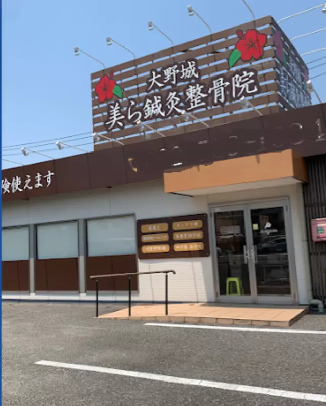 大野城　美ら鍼灸整骨院
