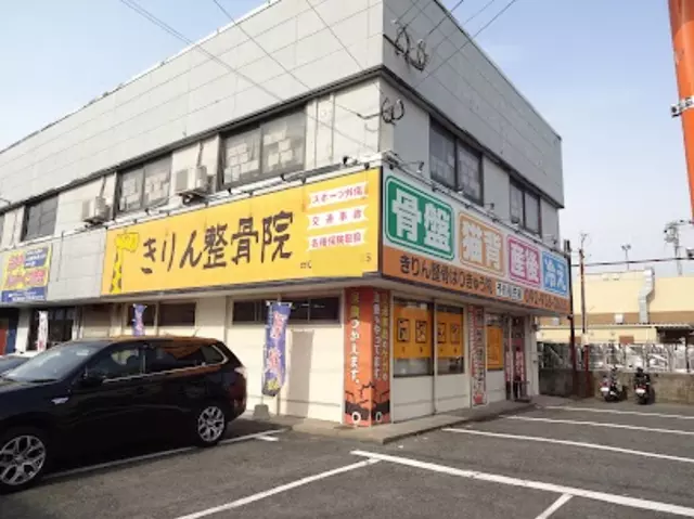 きりん整骨はりきゅう院　志免院