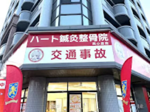 ハート鍼灸整骨院　西小倉院