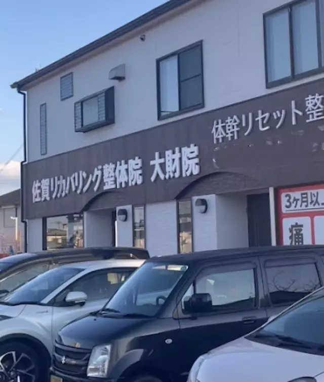 佐賀リカバリング整体院　大財院