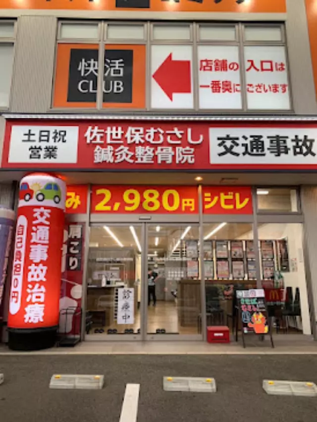 佐世保むさし鍼灸整骨院