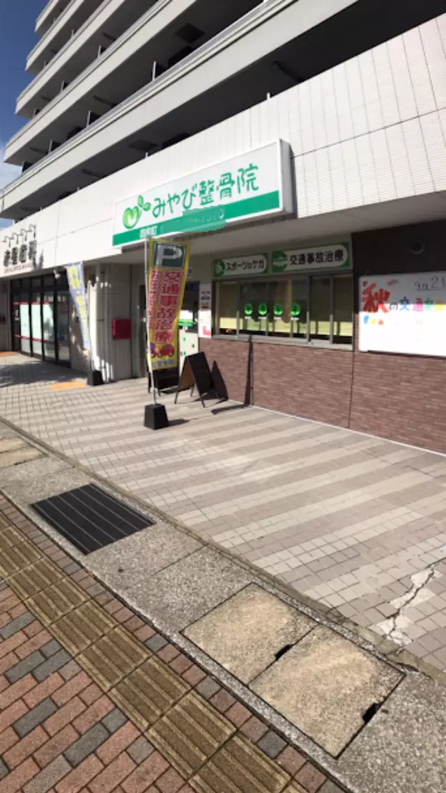みやび整骨院　昭和町院